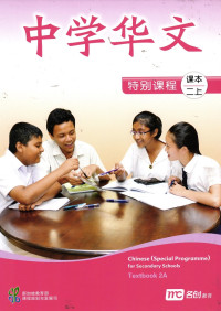 Image of Chinese (Special Programme) 2A